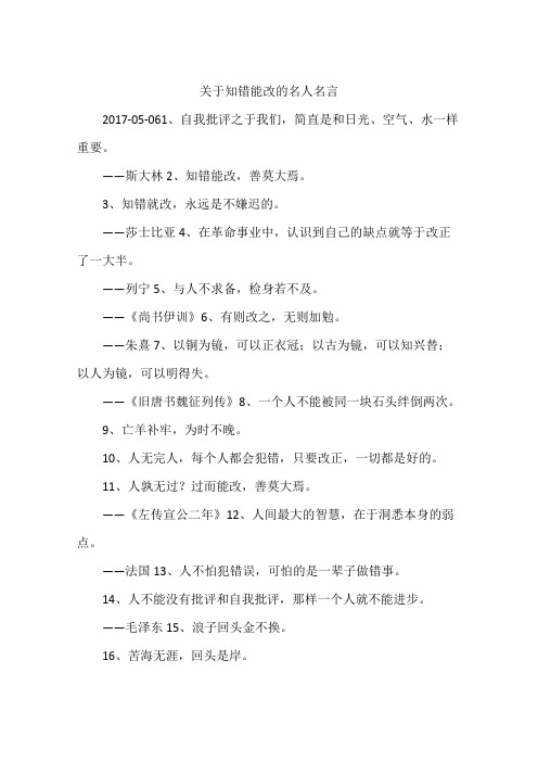 关于知错能改的名人名言