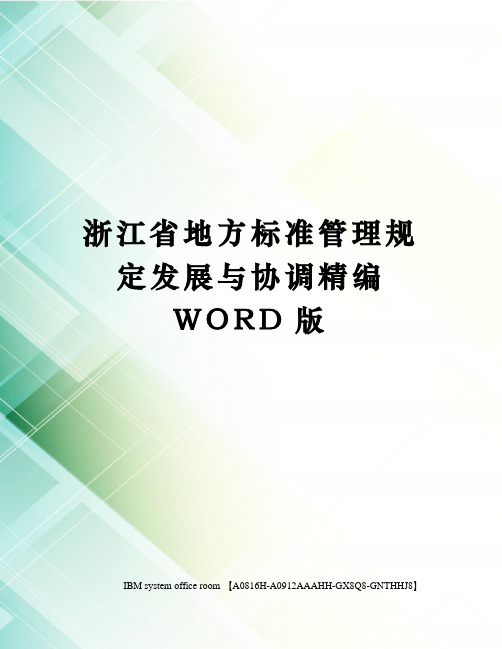 浙江省地方标准管理规定发展与协调定稿版