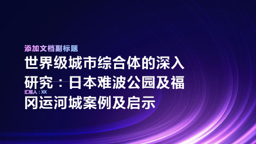 世界级城市综合体的深入研究：日本难波公园及福冈运河城案例及启示