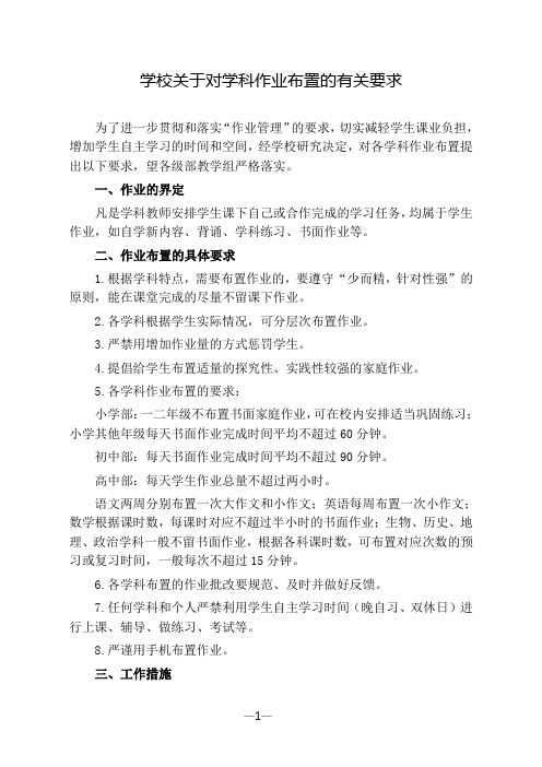 学校关于对学科作业布置的有关要求