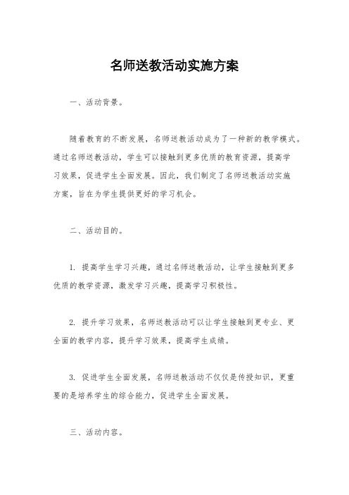 名师送教活动实施方案