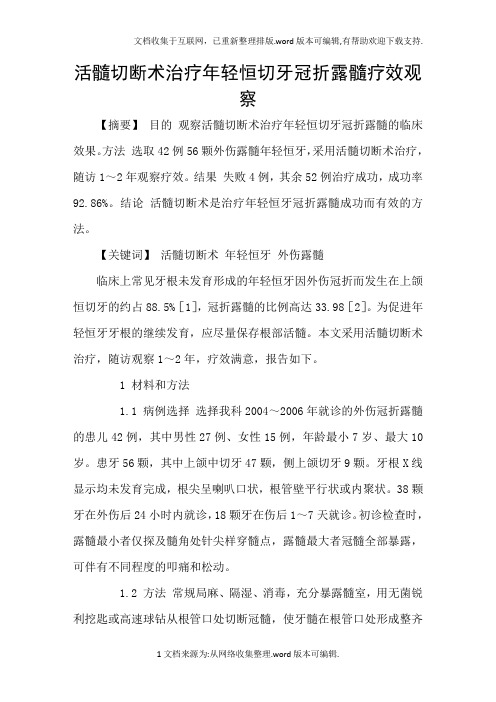 活髓切断术治疗年轻恒切牙冠折露髓疗效观察