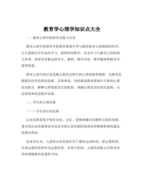 教育学心理学知识点大全