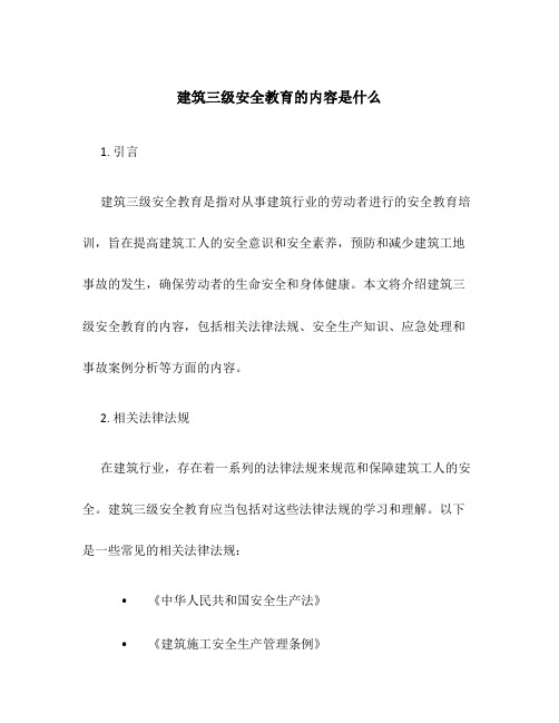 建筑三级安全教育的内容是什么