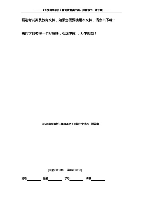 2020年部编版二年级语文下册期中考试卷(附答案)