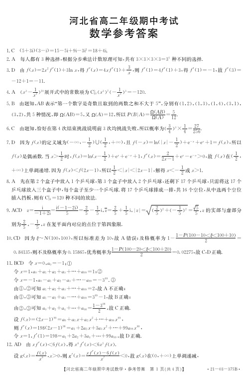 河北省2020-2021学年高二下学期期中考试数学期中考试试卷答案