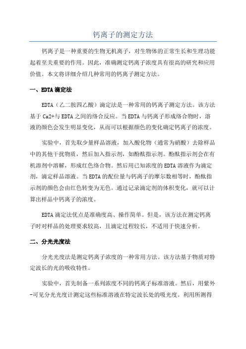 钙离子的测定方法