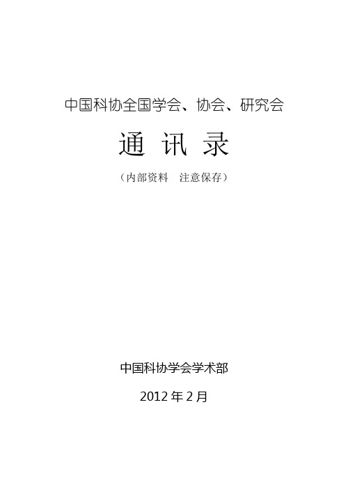 中国科协全国学会、协会、研究会通讯录