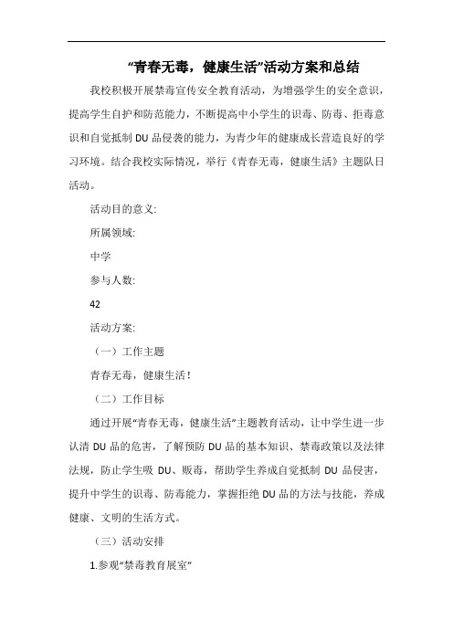 小学“青春无毒,健康生活”活动方案和总结.docx