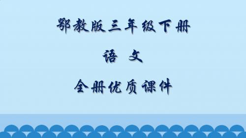 鄂教版语文三年级下册全册课件