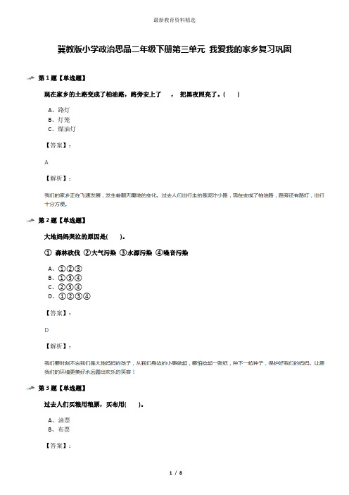 冀教版小学政治思品二年级下册第三单元 我爱我的家乡复习巩固