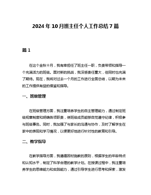 2024年10月班主任个人工作总结7篇