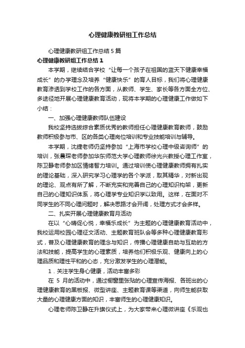 心理健康教研组工作总结5篇