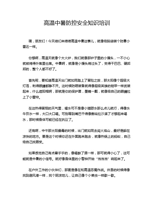 高温中暑防控安全知识培训