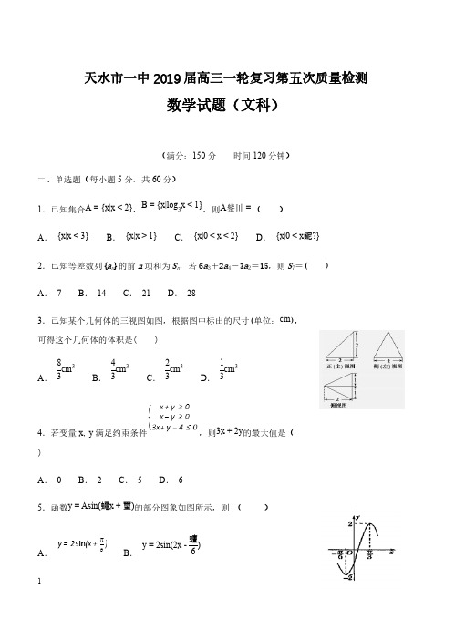 甘肃省天水一中2019届高三一轮复习第五次质检(1月)数学(文)试卷 含答案