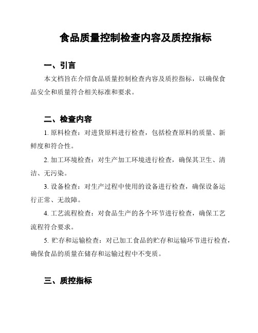 食品质量控制检查内容及质控指标