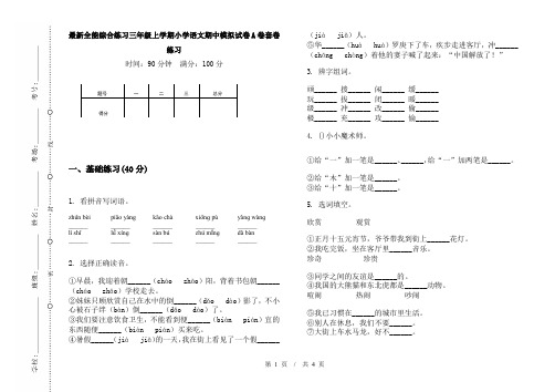 最新全能综合练习三年级上学期小学语文期中模拟试卷A卷套卷练习