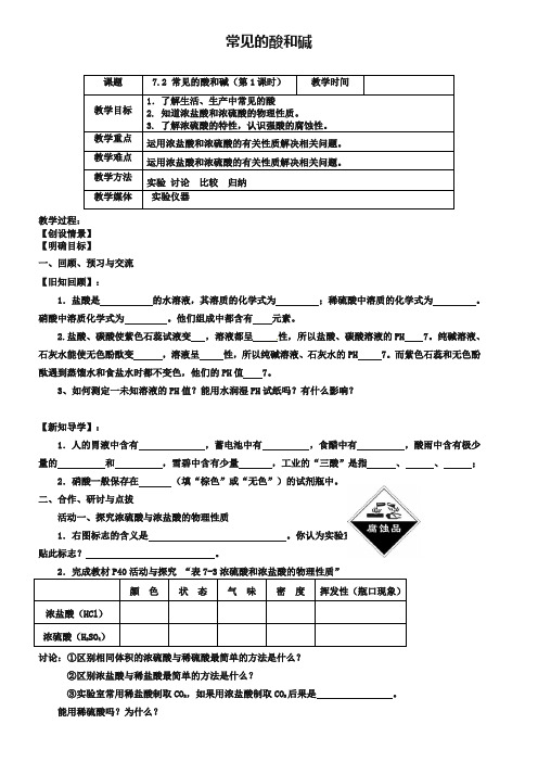 【沪教版】九年级化学：7.2《常见的酸和碱(第1课时)》教案