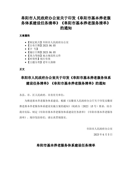 阜阳市人民政府办公室关于印发《阜阳市基本养老服务体系建设任务清单》《阜阳市基本养老服务清单》的通知