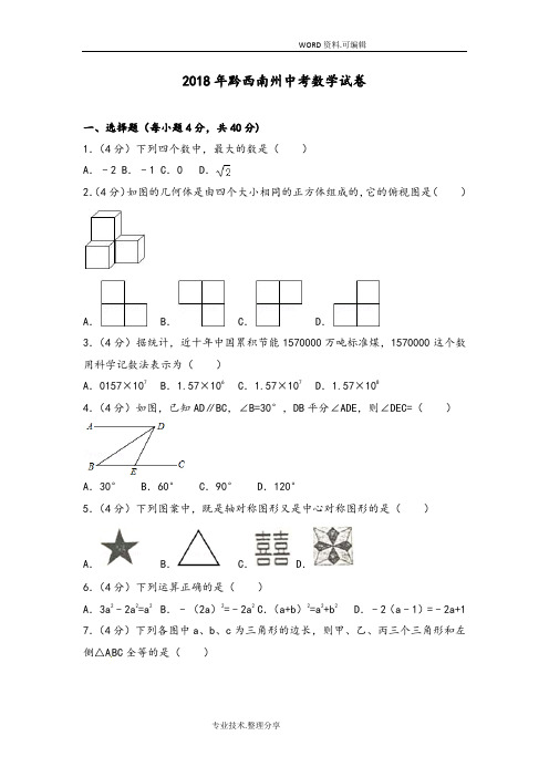 2018黔西南州中考数学试题