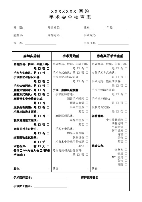 手术安全核查表