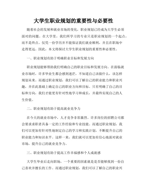 大学生职业规划的重要性与必要性