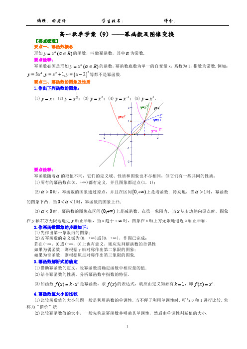 高一秋季学案(9)——幂函数及图像变换