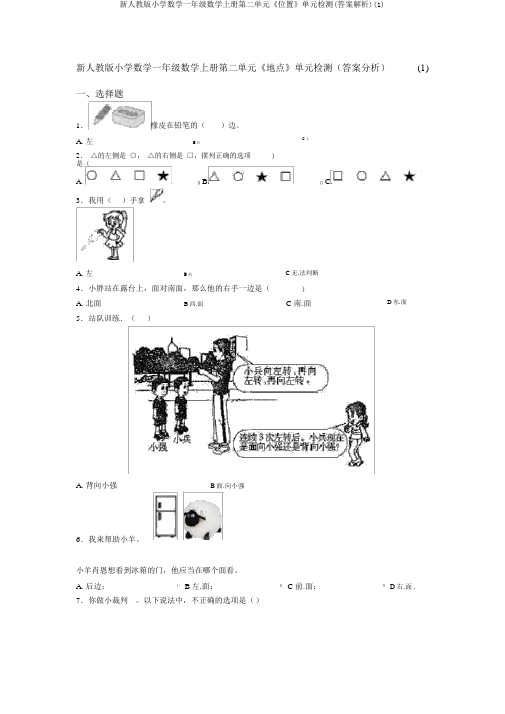 新人教版小学数学一年级数学上册第二单元《位置》单元检测(答案解析)(1)