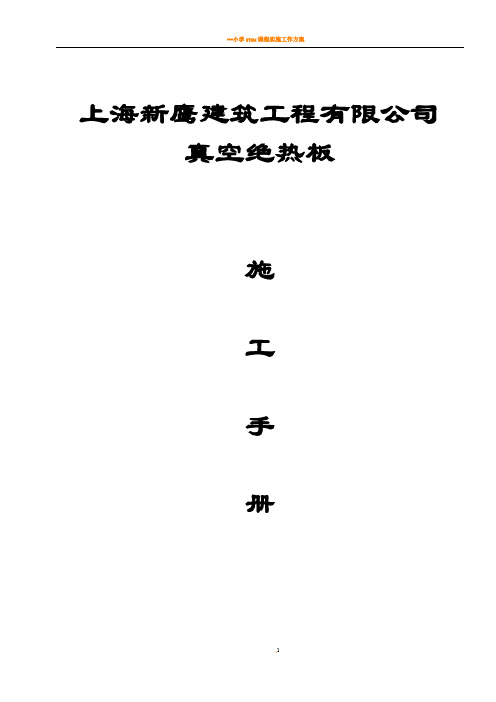 STP外墙保温系统真空绝热板施工工艺方案手册