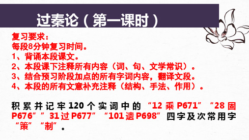 11-1《过秦论》复习课件统编版高中语文选择性必修中册