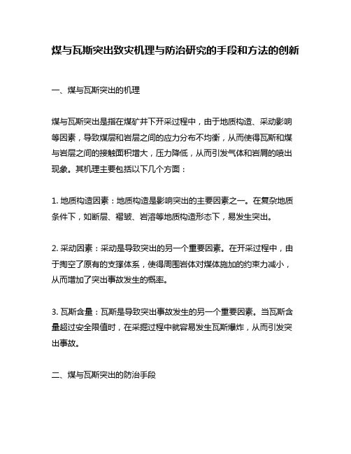 煤与瓦斯突出致灾机理与防治研究的手段和方法的创新