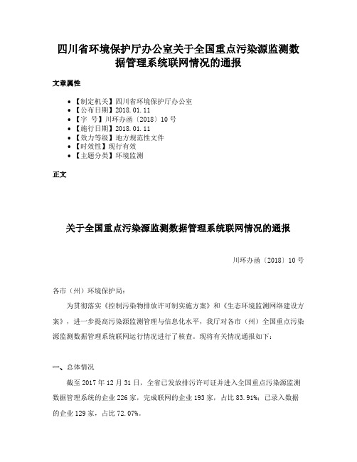 四川省环境保护厅办公室关于全国重点污染源监测数据管理系统联网情况的通报