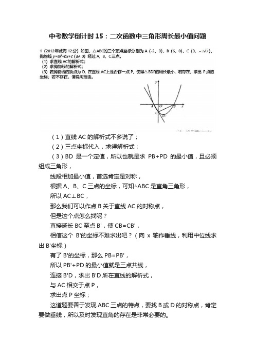 中考数学倒计时15：二次函数中三角形周长最小值问题