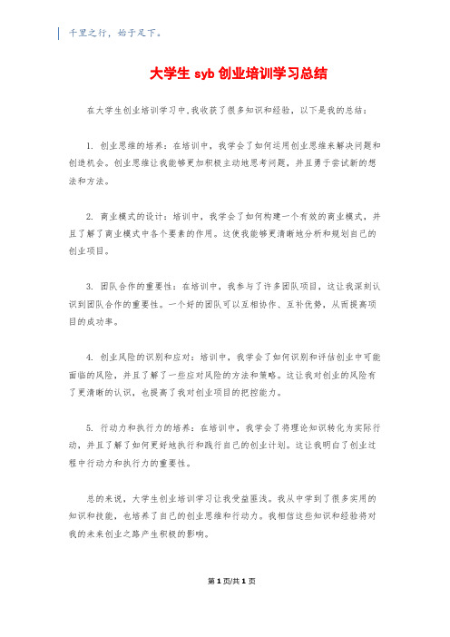 大学生syb创业培训学习总结