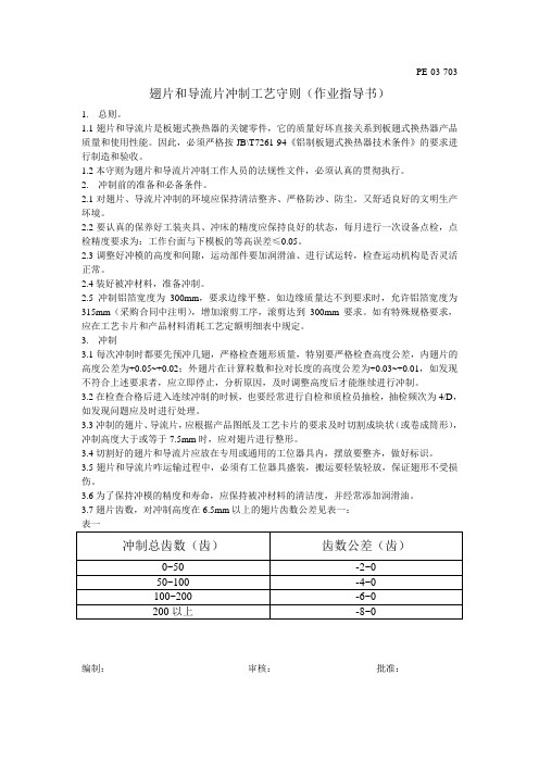 翅片和导流片冲制工艺守则(作业指导书)