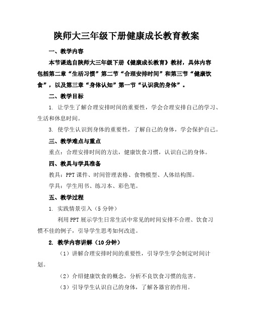 陕师大三年级下册健康成长教育教案