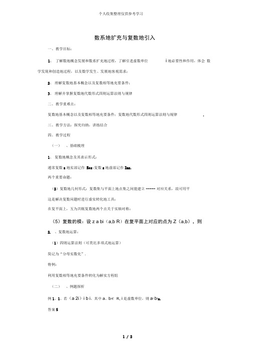 普通高中数学第四章数系的扩充数系的扩充与复数的引入复习教案北师大版选修-