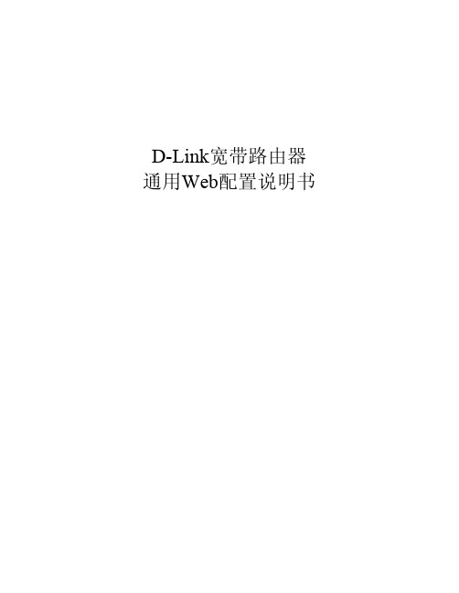 D-Link宽带路由器通用WEB配置手册