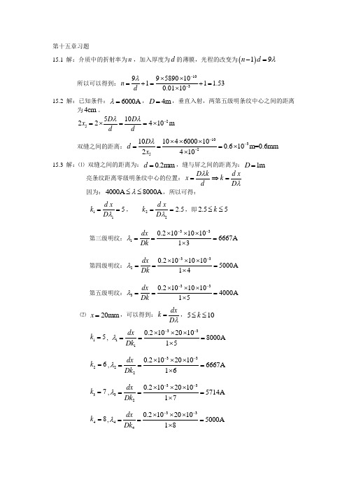 大学物理(第二版)第十五章习题答案