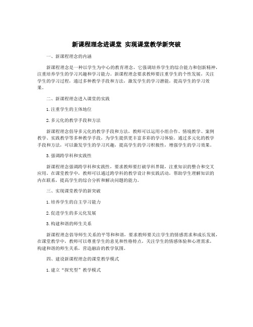 新课程理念进课堂 实现课堂教学新突破