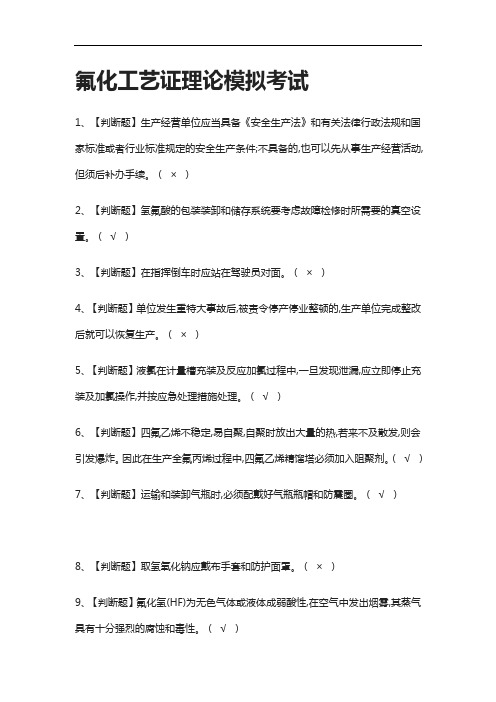 (2021全考点)氟化工艺证理论模拟考试有答案