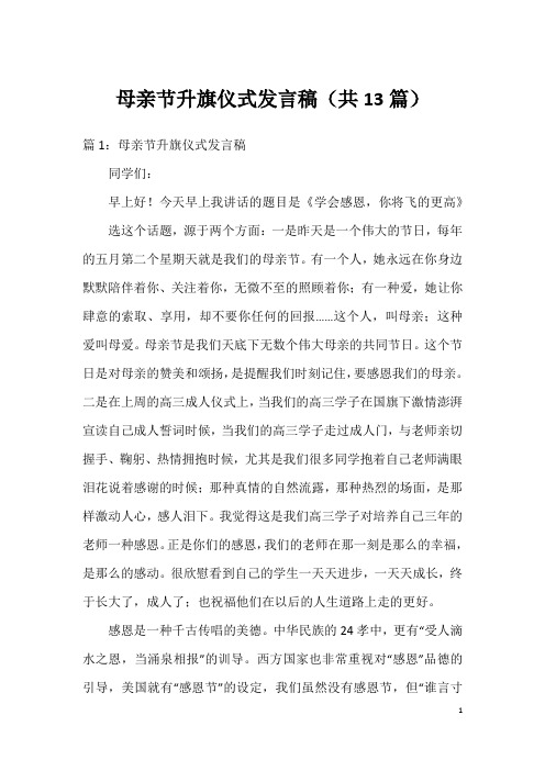 母亲节升旗仪式发言稿(共13篇)