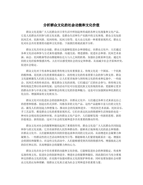 分析群众文化的社会功能和文化价值