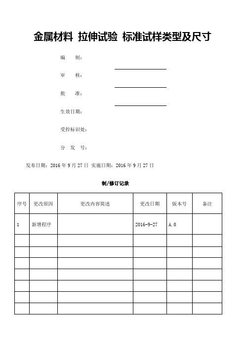 金属材料拉伸试验标准试样类型及尺寸