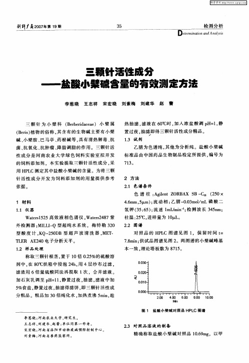 三颗针活性成分——盐酸小檗碱含量的有效测定方法