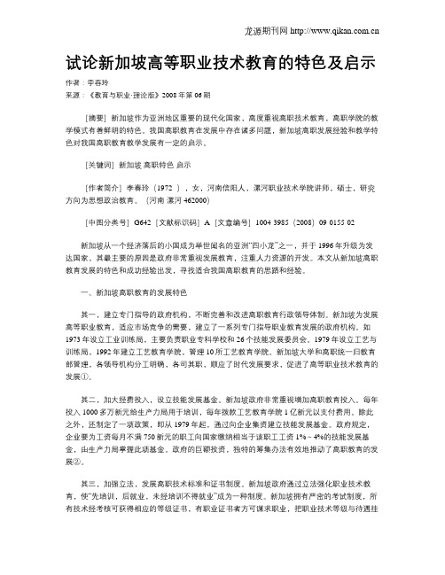 试论新加坡高等职业技术教育的特色及启示.doc