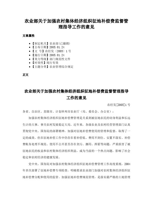 农业部关于加强农村集体经济组织征地补偿费监督管理指导工作的意见