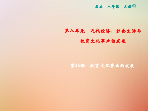 【精品推荐】2020年秋八年级历史上册 第8单元 近代经济、社会生活与教育文化事业的发展 第26课 教育文化事