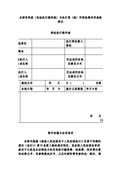 本院审判庭(包括执行裁判庭)与执行局(庭)间移送案件用表格样式