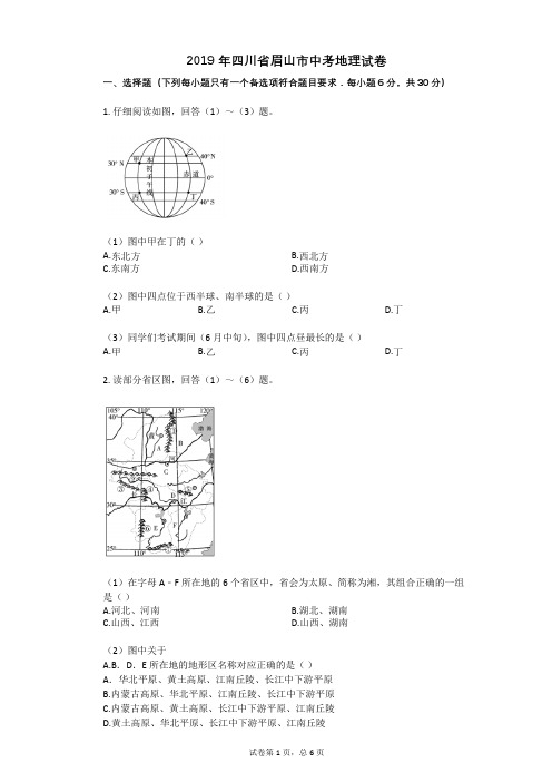 2019年四川省眉山市中考地理试卷